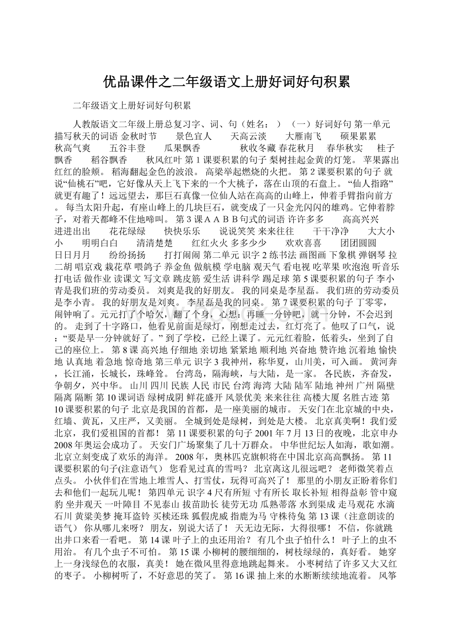 优品课件之二年级语文上册好词好句积累.docx