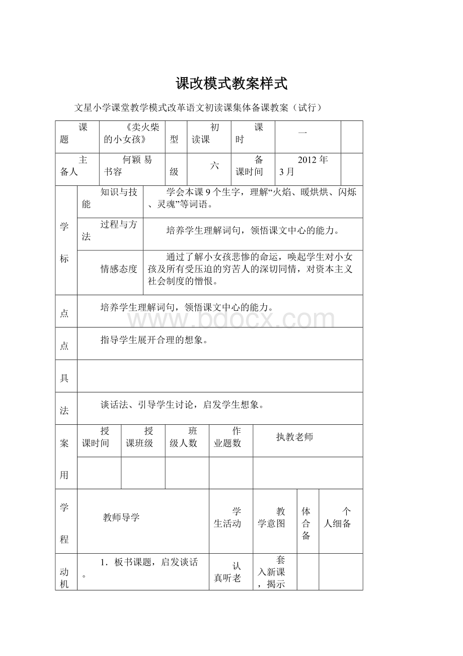 课改模式教案样式文档格式.docx