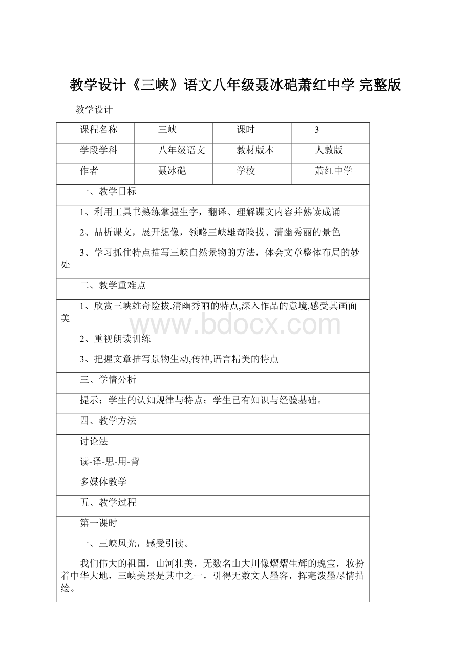 教学设计《三峡》语文八年级聂冰硙萧红中学 完整版.docx_第1页