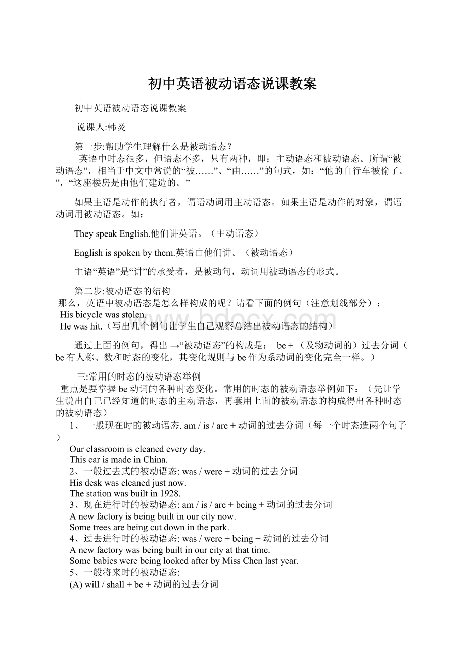 初中英语被动语态说课教案.docx