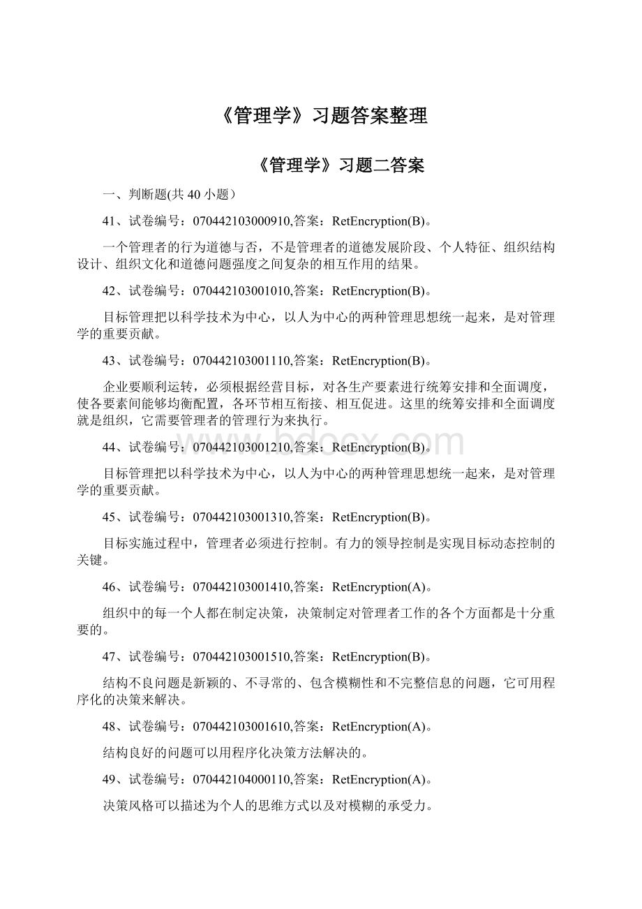 《管理学》习题答案整理Word文档格式.docx_第1页