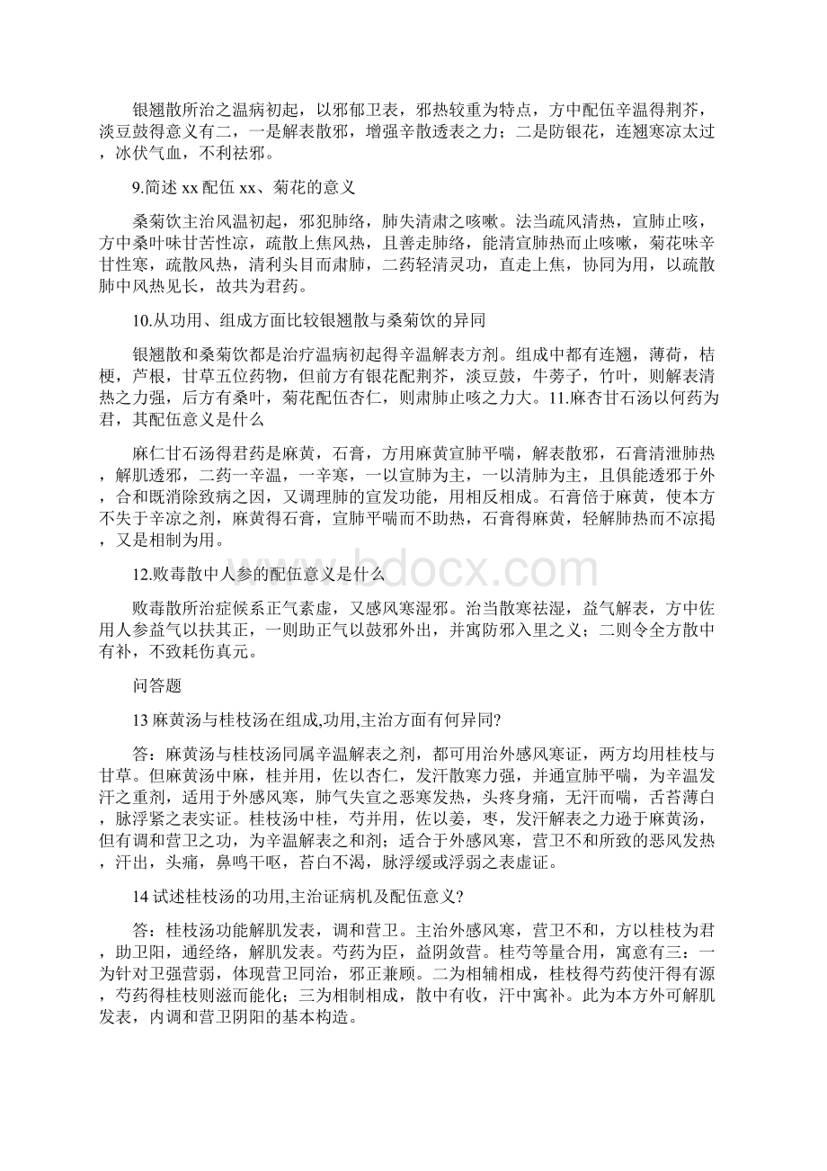 方剂学最新考试题及答案整理Word下载.docx_第2页