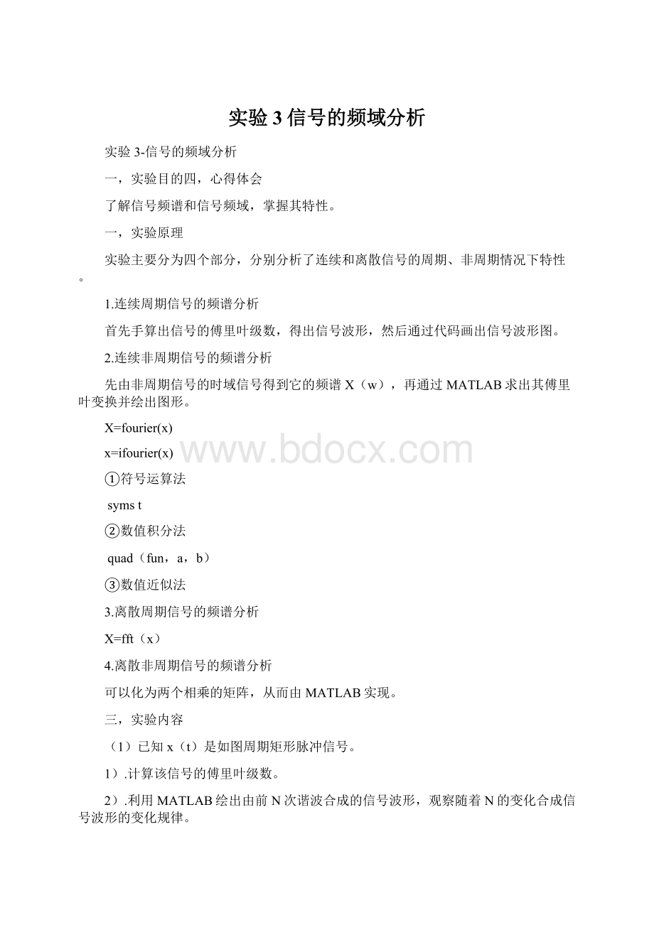 实验3信号的频域分析Word文件下载.docx_第1页