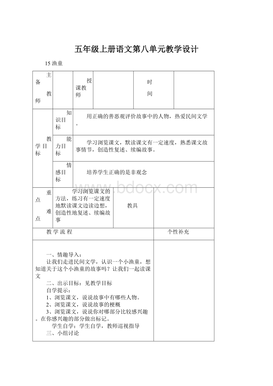 五年级上册语文第八单元教学设计.docx