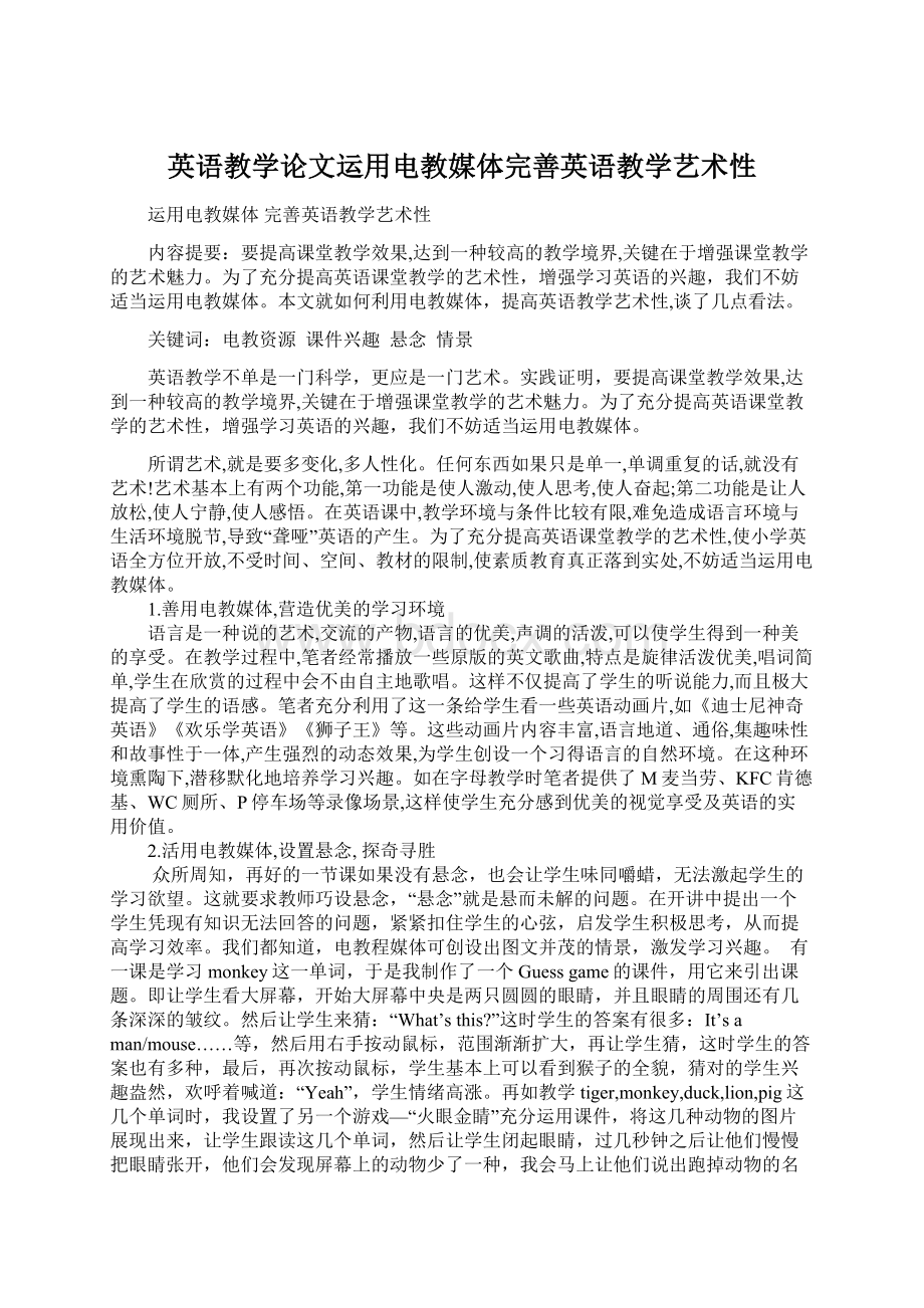 英语教学论文运用电教媒体完善英语教学艺术性.docx