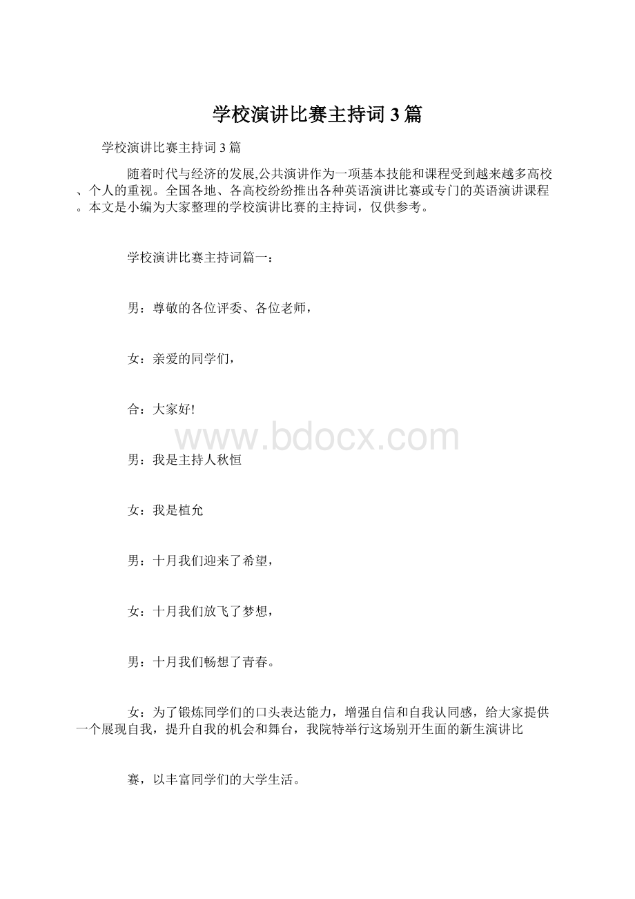 学校演讲比赛主持词3篇Word格式.docx_第1页