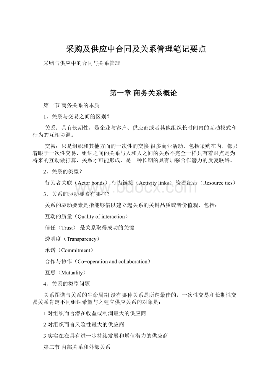 采购及供应中合同及关系管理笔记要点文档格式.docx