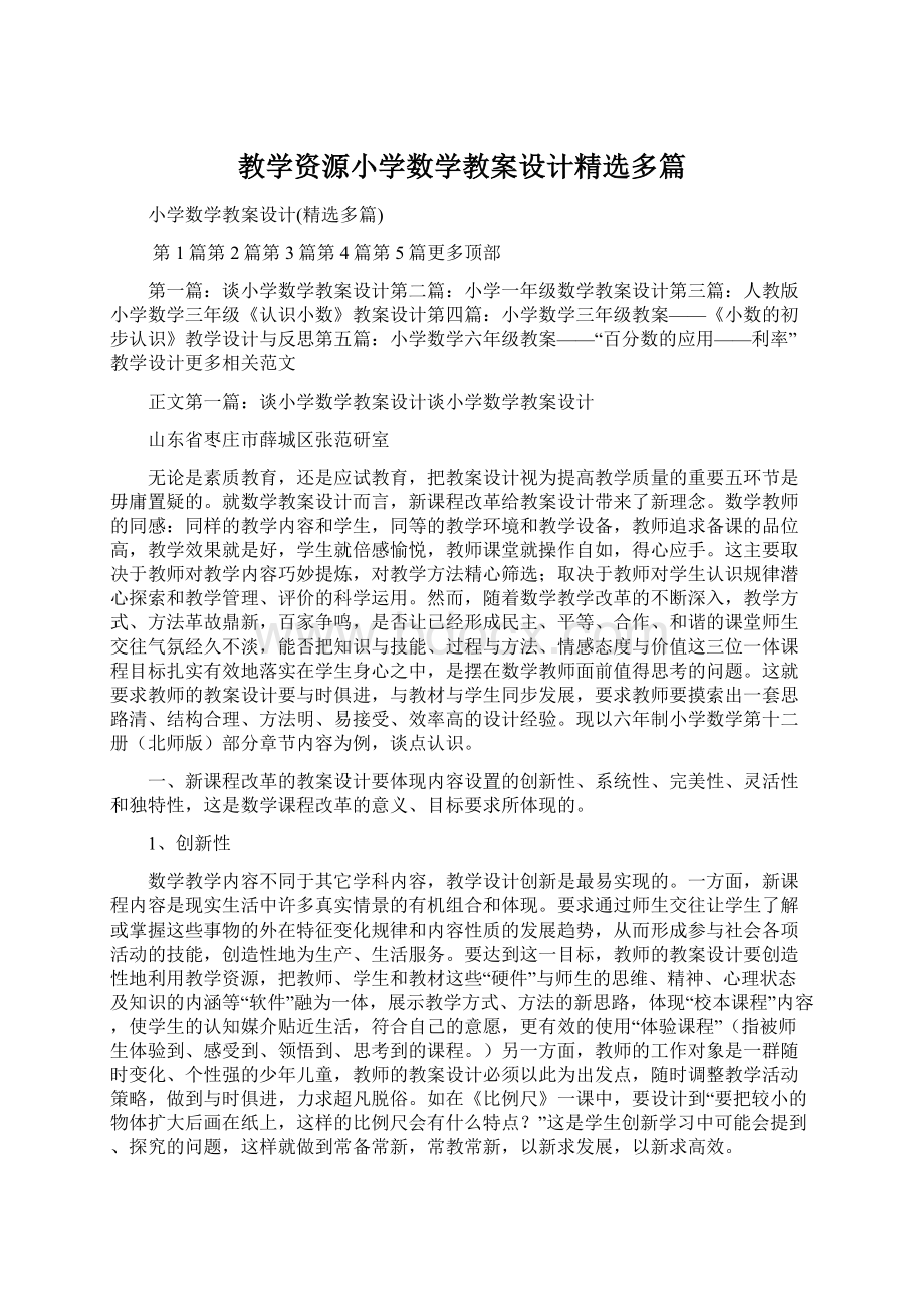 教学资源小学数学教案设计精选多篇.docx