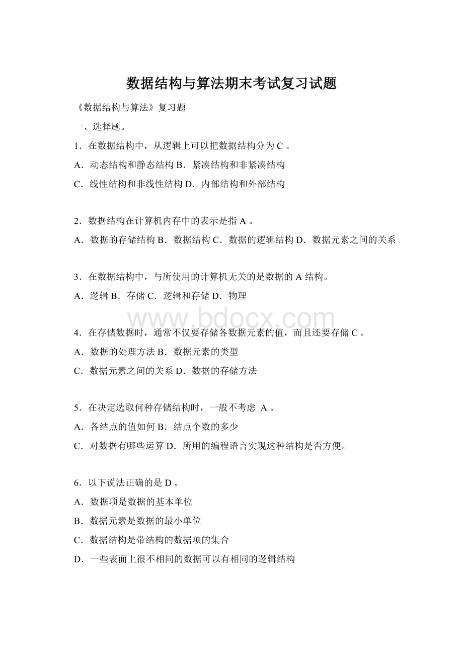 数据结构与算法期末考试复习试题文档格式.docx