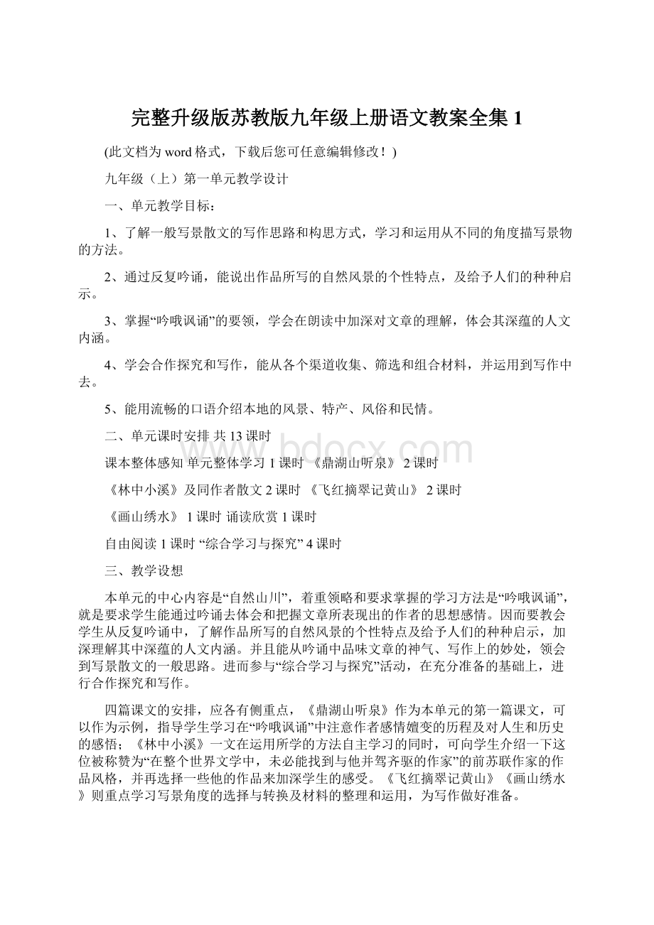 完整升级版苏教版九年级上册语文教案全集1.docx