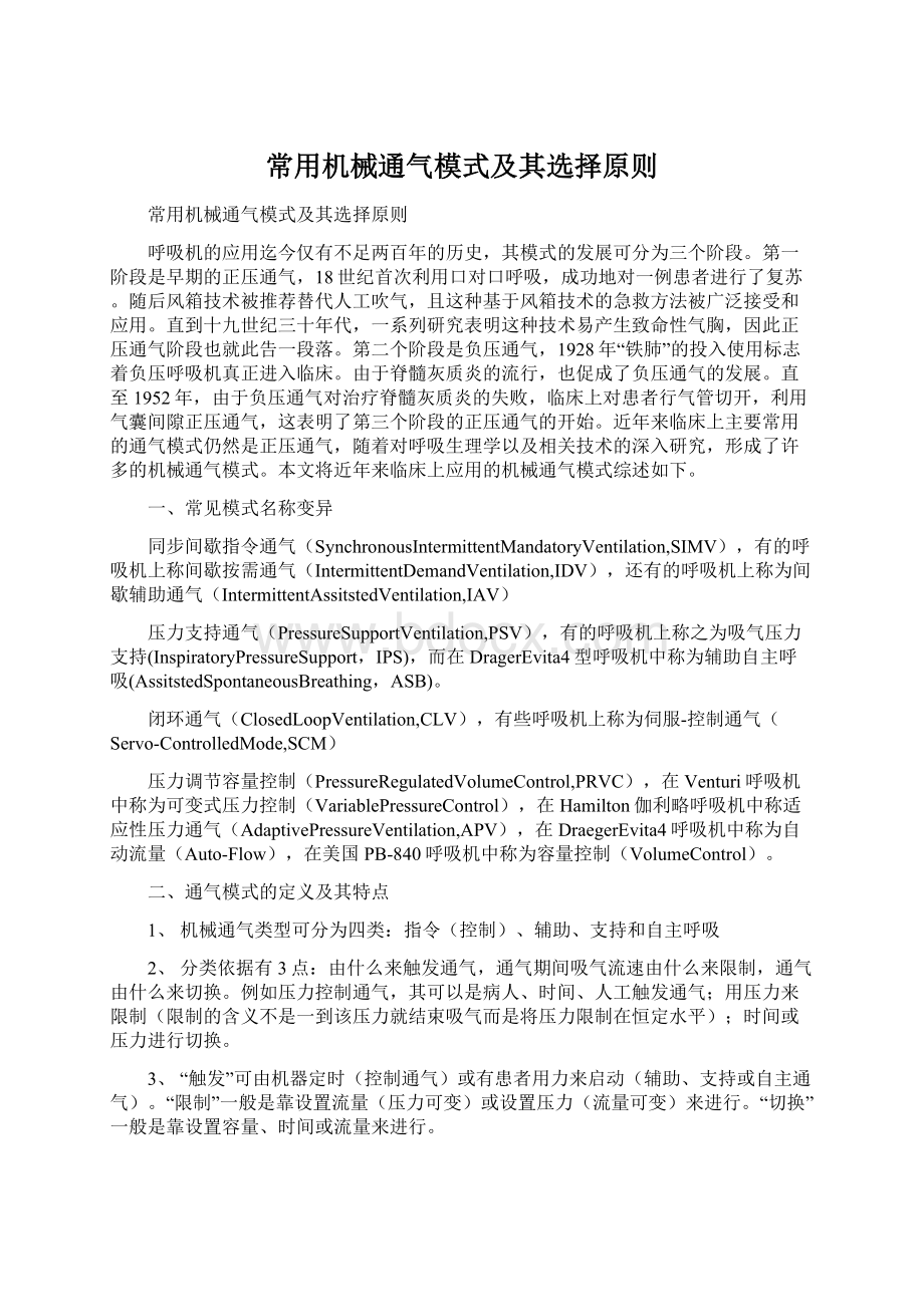 常用机械通气模式及其选择原则.docx_第1页