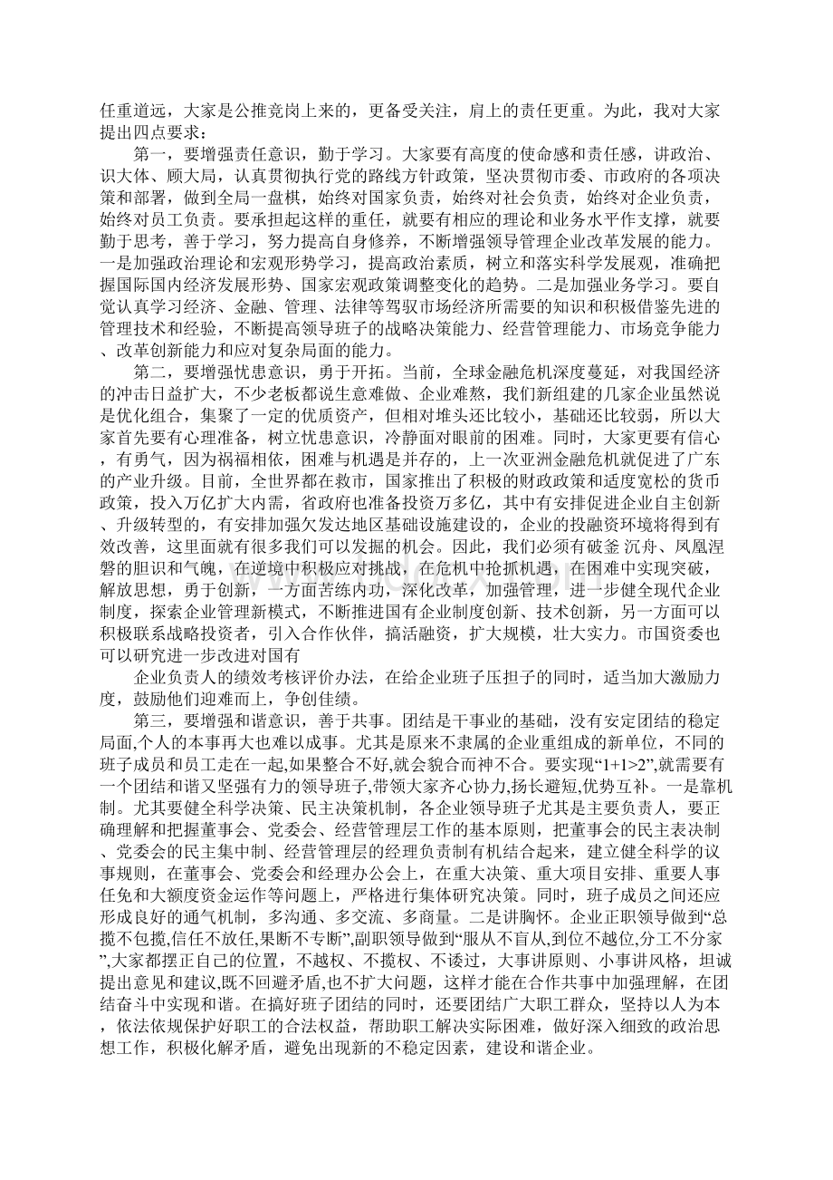 在新组建市直国有企业领导干部任前集体谈话会上的讲话.docx_第2页