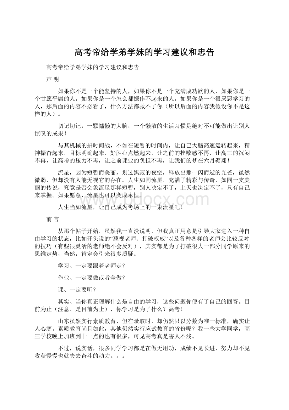 高考帝给学弟学妹的学习建议和忠告文档格式.docx_第1页