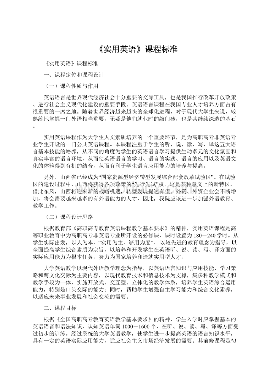 《实用英语》课程标准Word下载.docx