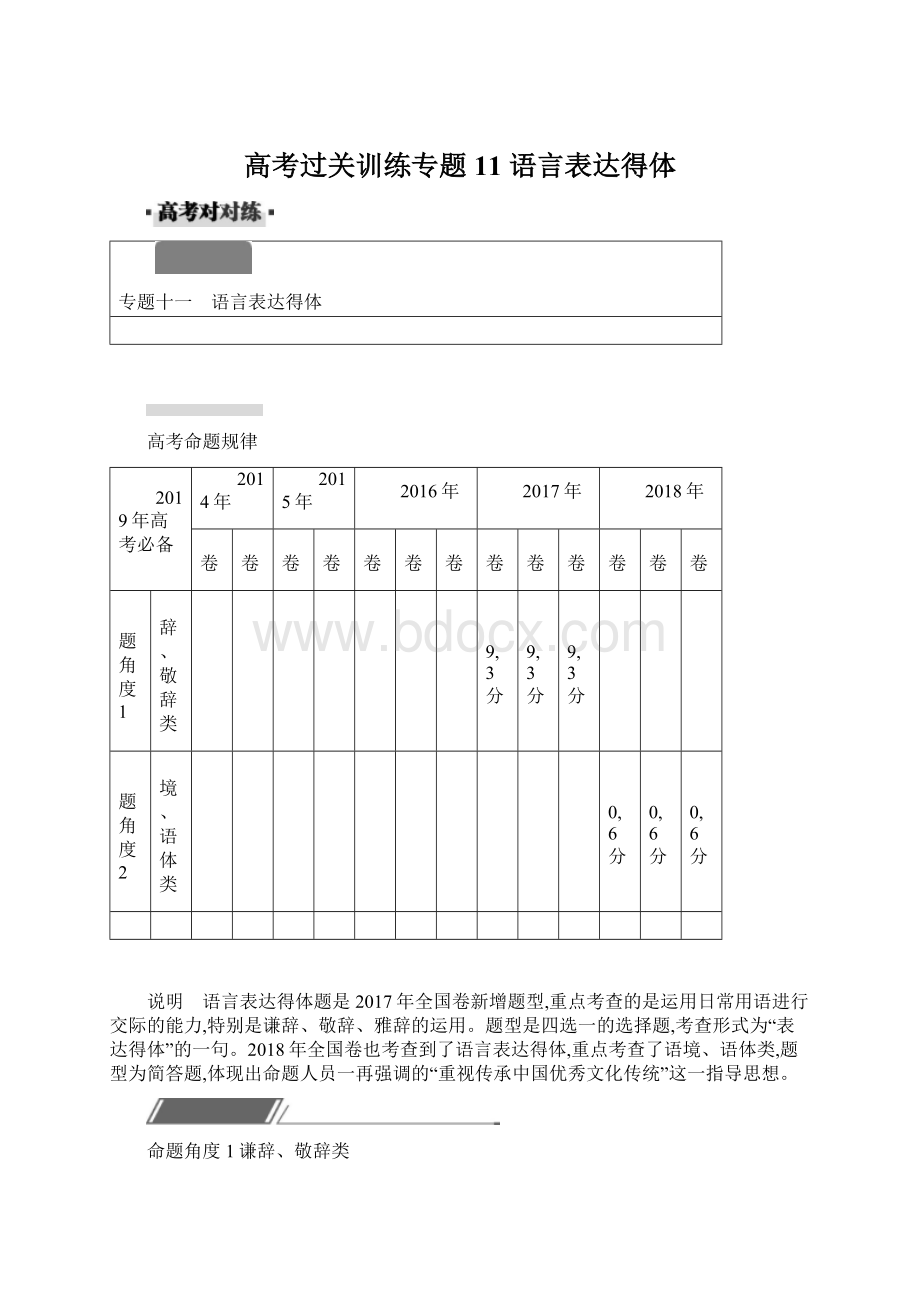 高考过关训练专题11 语言表达得体.docx_第1页