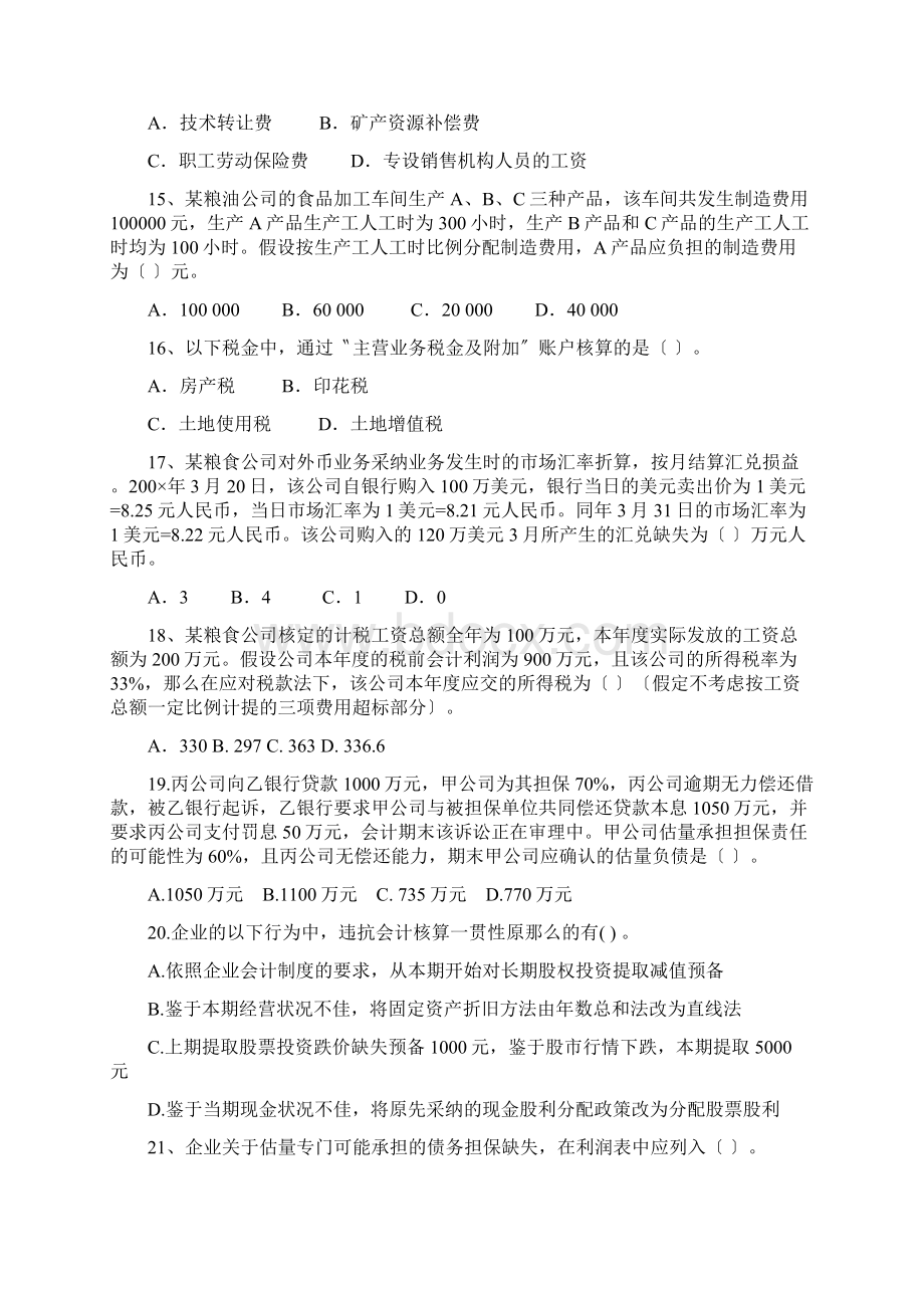 全国粮食系统财会知识竞赛.docx_第3页