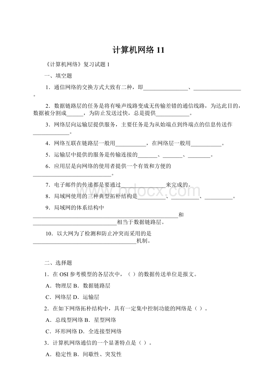 计算机网络11.docx