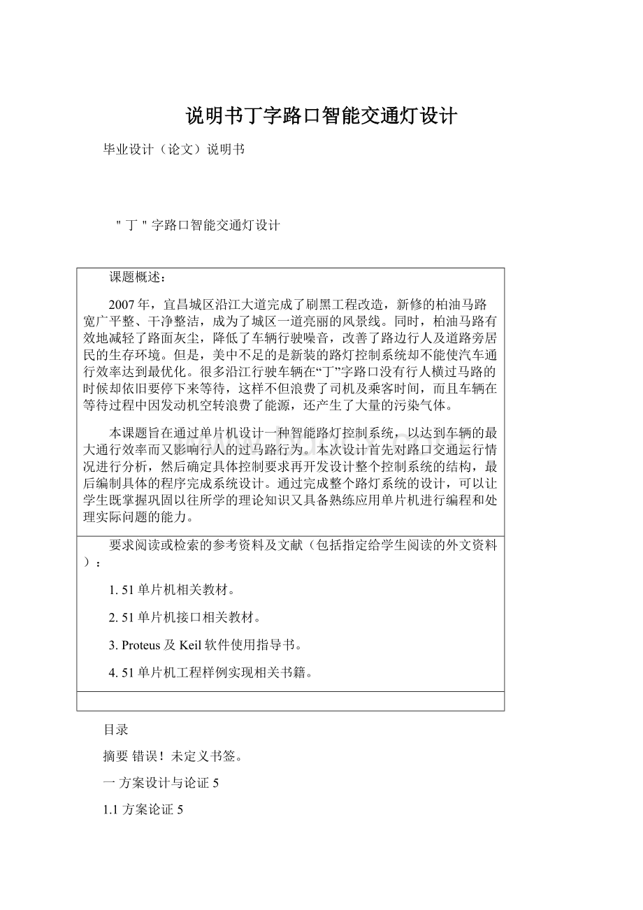 说明书丁字路口智能交通灯设计.docx_第1页