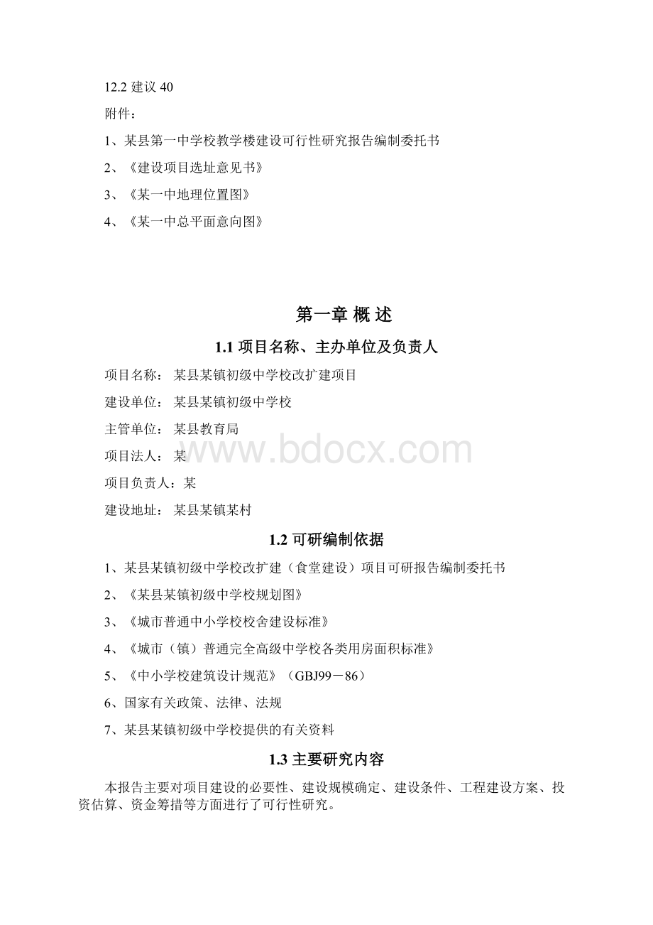 某镇初级中学校改扩建项目可行性研究报告.docx_第3页