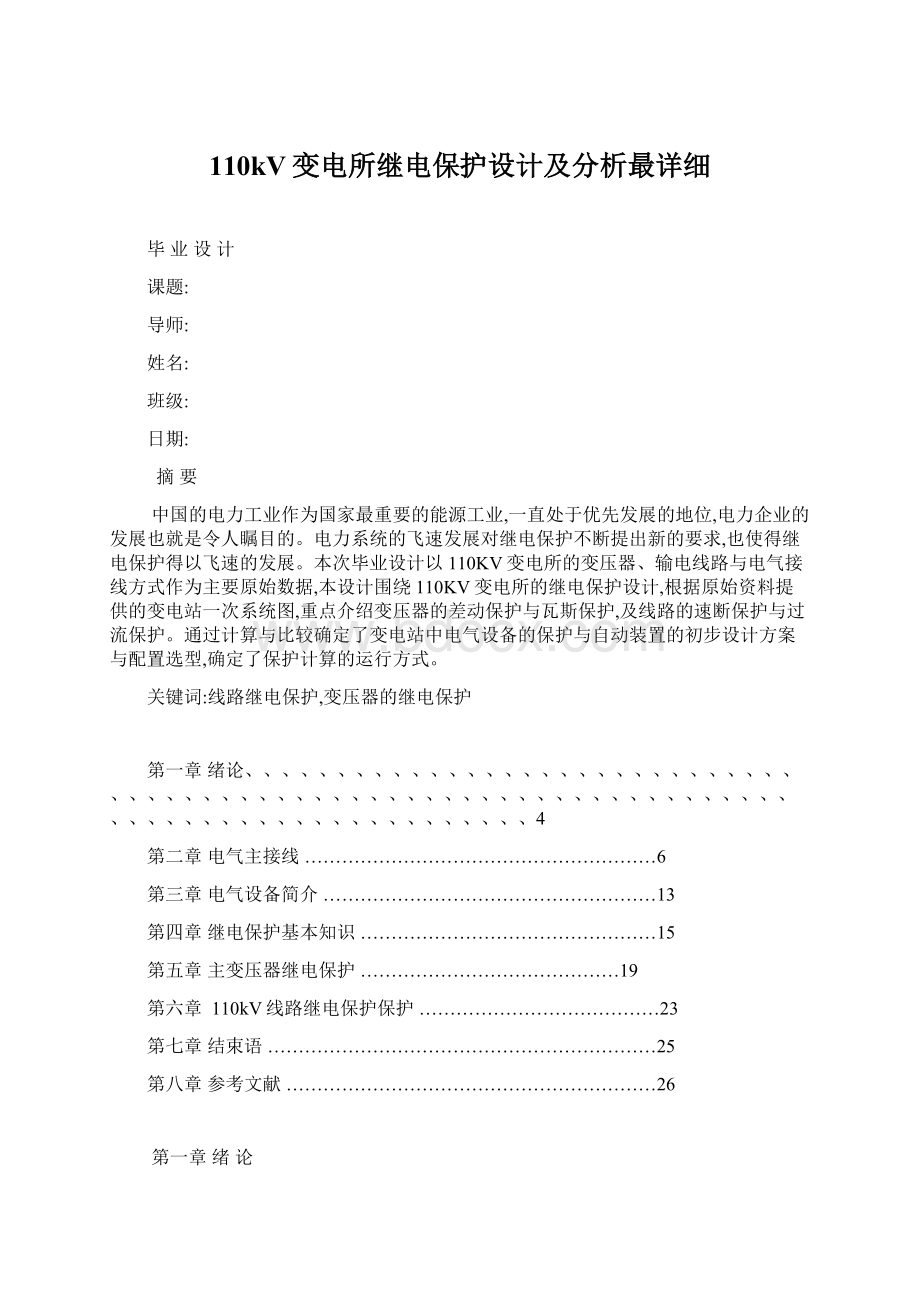 110kV变电所继电保护设计及分析最详细Word格式.docx