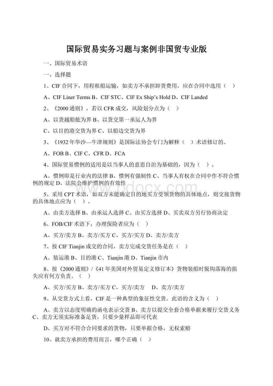 国际贸易实务习题与案例非国贸专业版.docx_第1页