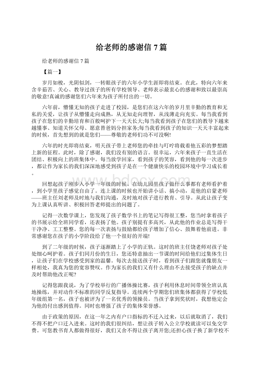 给老师的感谢信7篇Word文档下载推荐.docx