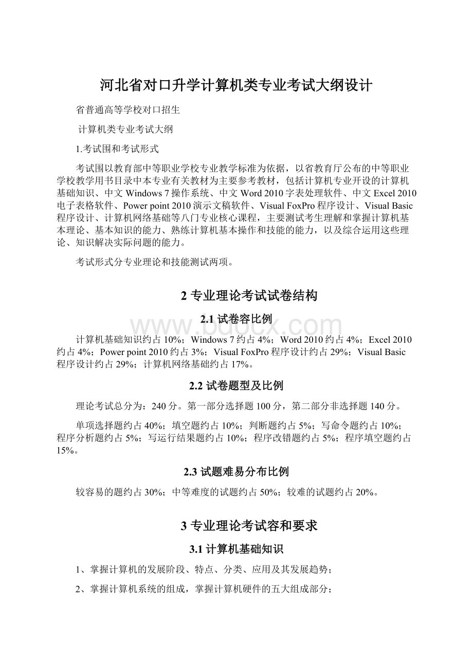 河北省对口升学计算机类专业考试大纲设计.docx