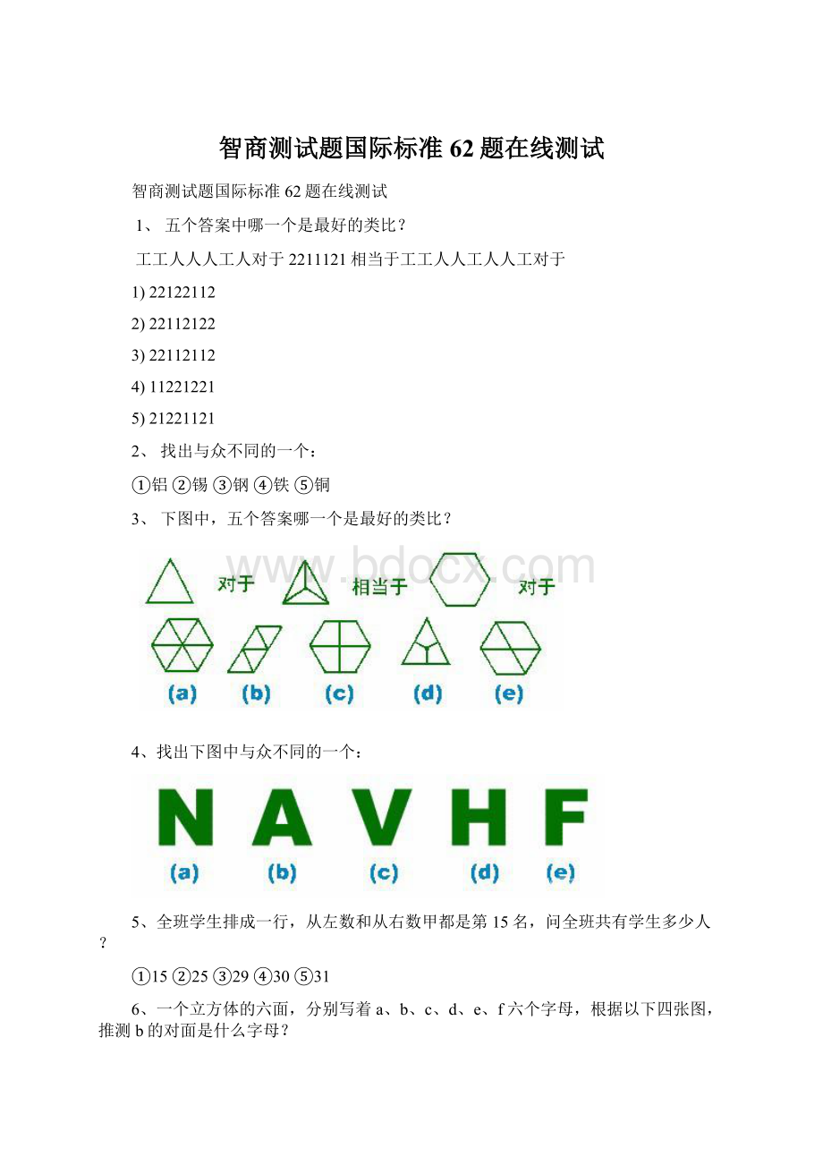 智商测试题国际标准62题在线测试Word格式文档下载.docx_第1页