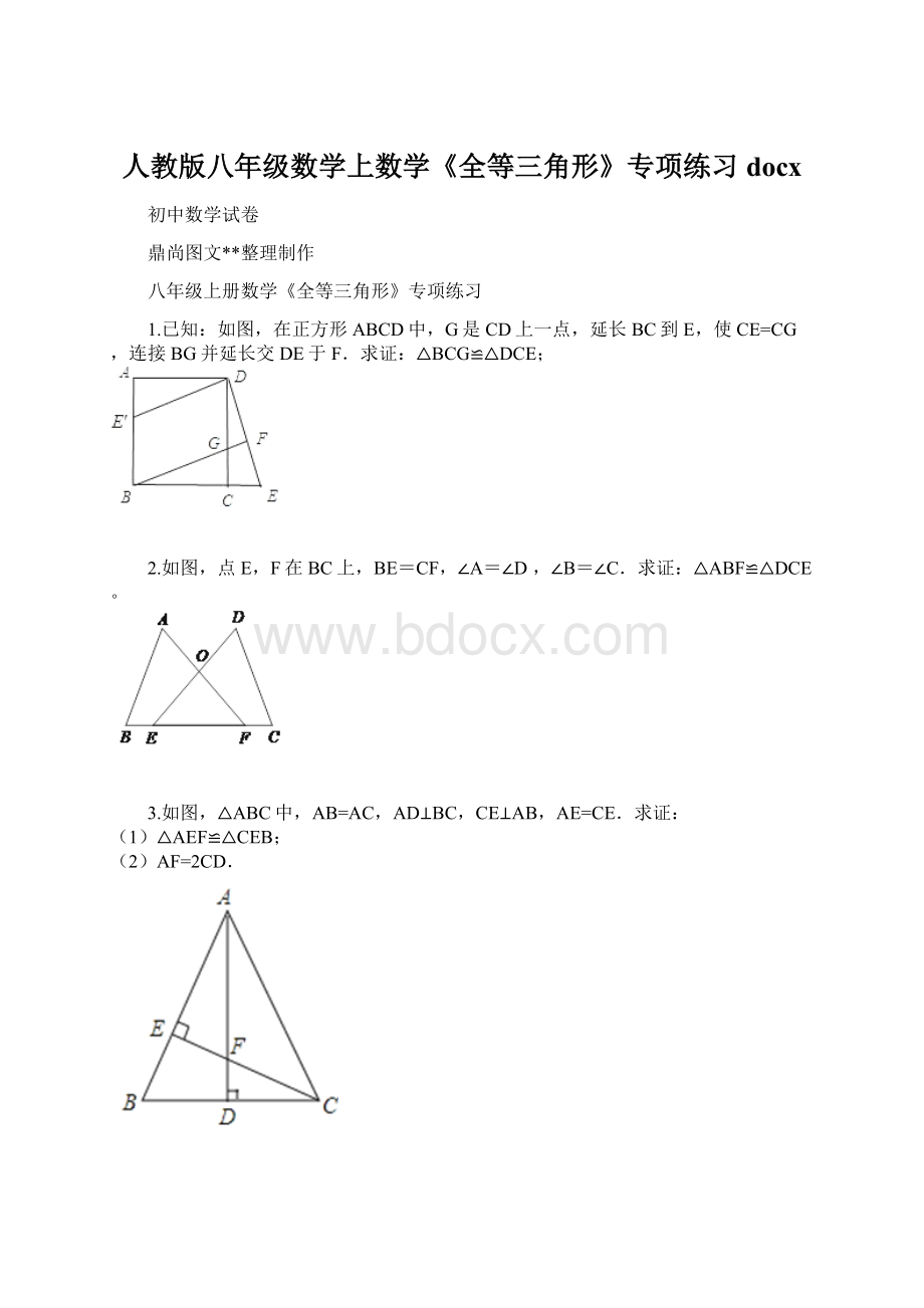 人教版八年级数学上数学《全等三角形》专项练习docxWord文档下载推荐.docx_第1页