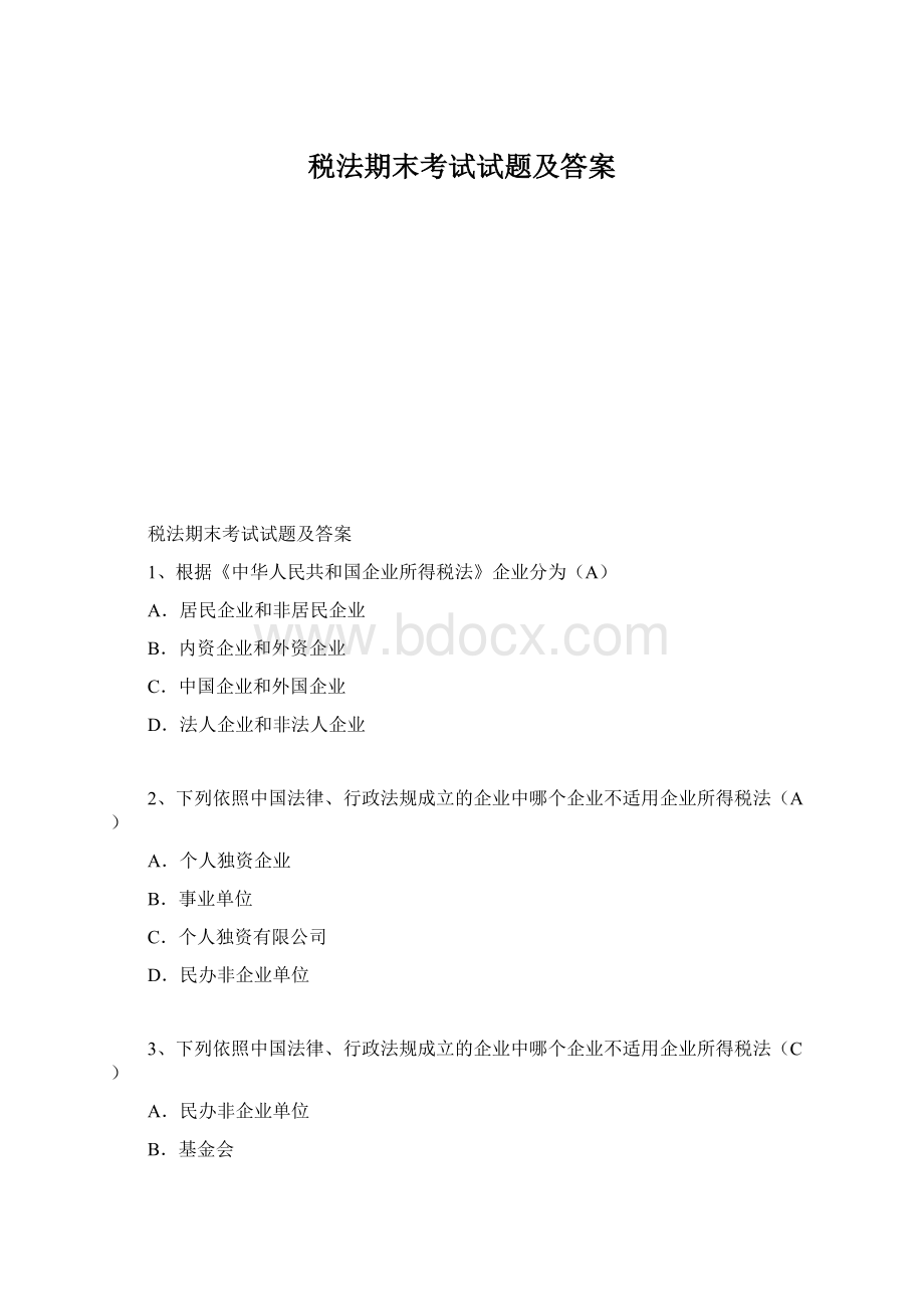 税法期末考试试题及答案Word文档格式.docx