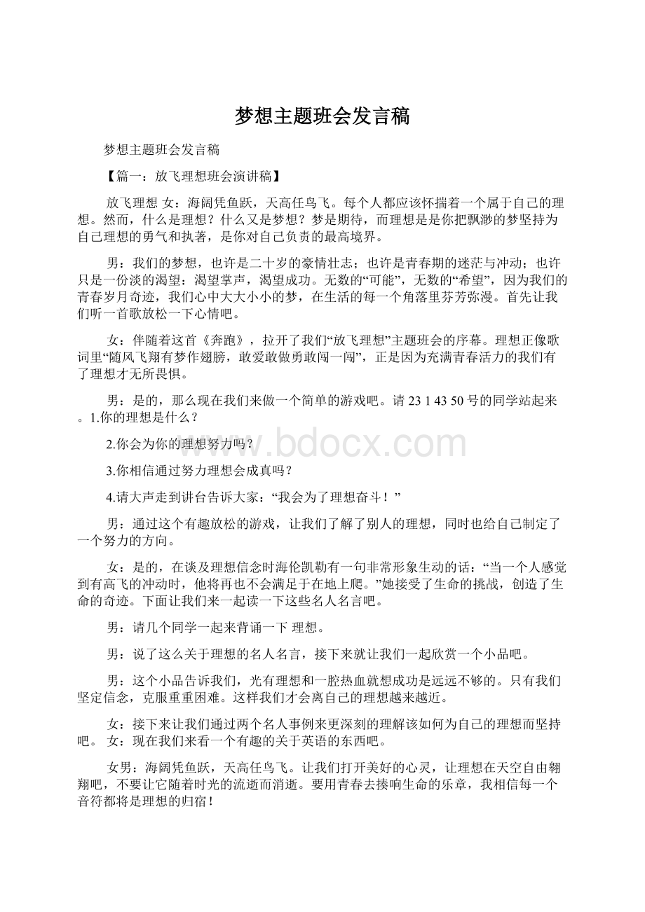 梦想主题班会发言稿Word文档格式.docx