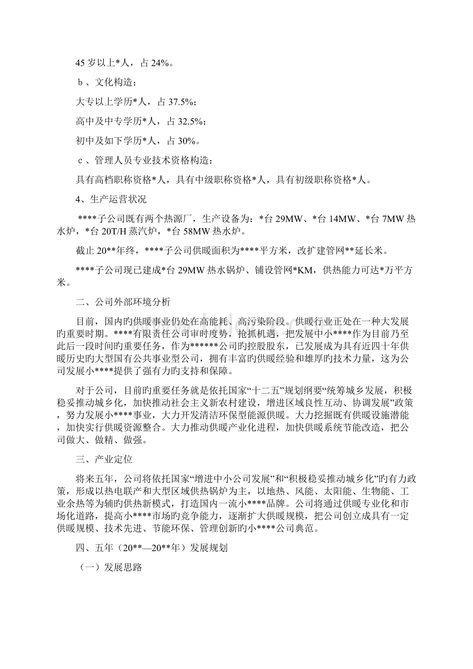 供暖企业五年发展规划Word下载.docx_第2页