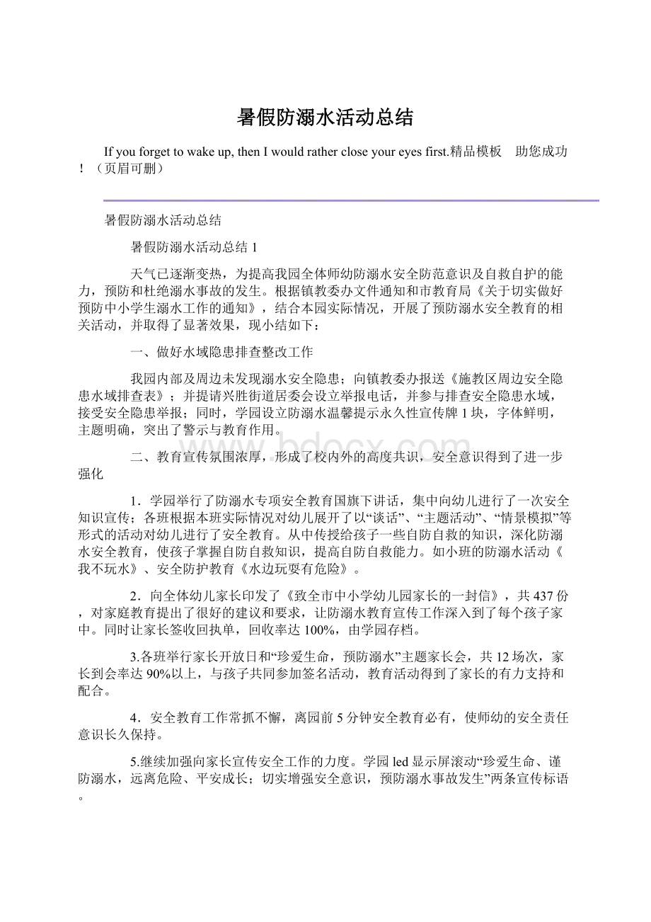 暑假防溺水活动总结Word格式.docx