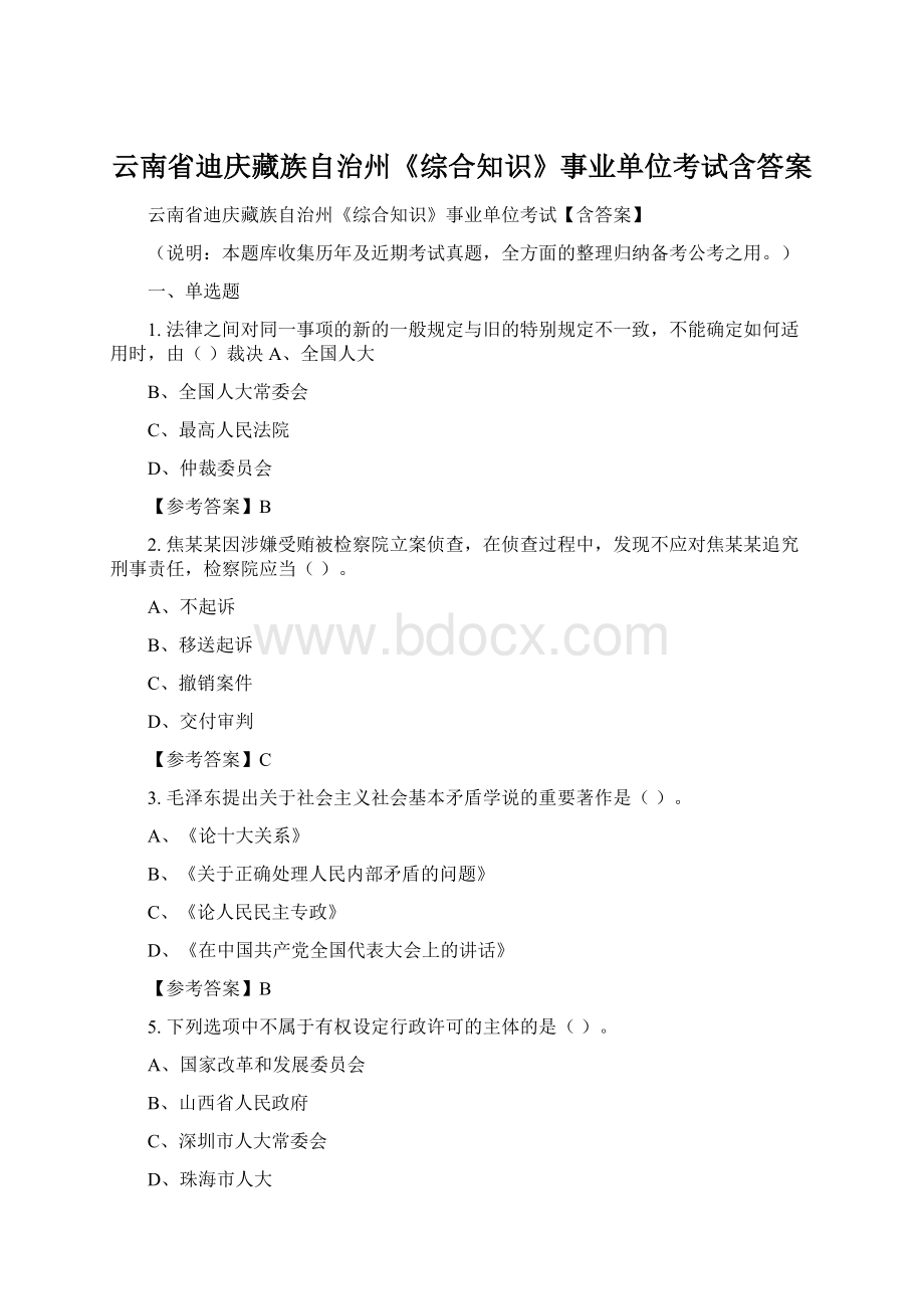 云南省迪庆藏族自治州《综合知识》事业单位考试含答案.docx