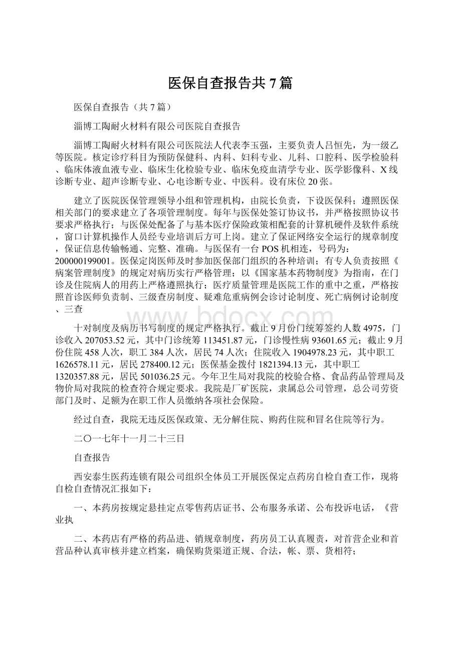 医保自查报告共7篇.docx_第1页