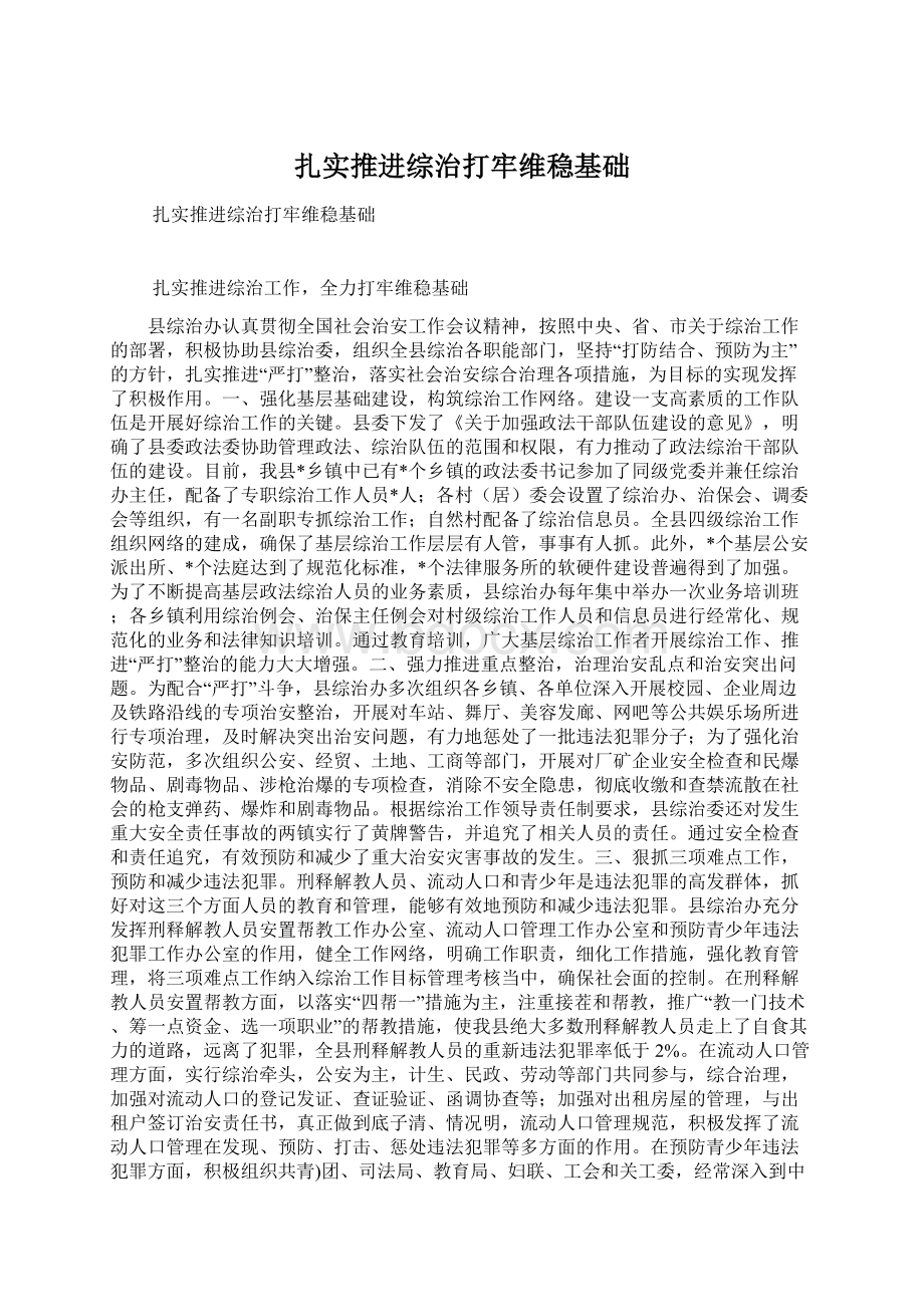 扎实推进综治打牢维稳基础文档格式.docx