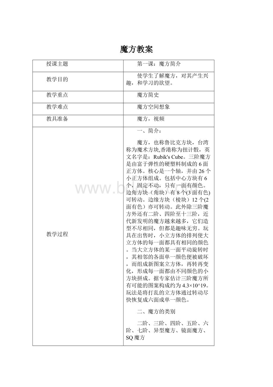 魔方教案Word格式文档下载.docx