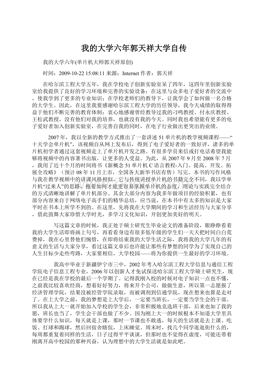 我的大学六年郭天祥大学自传.docx_第1页