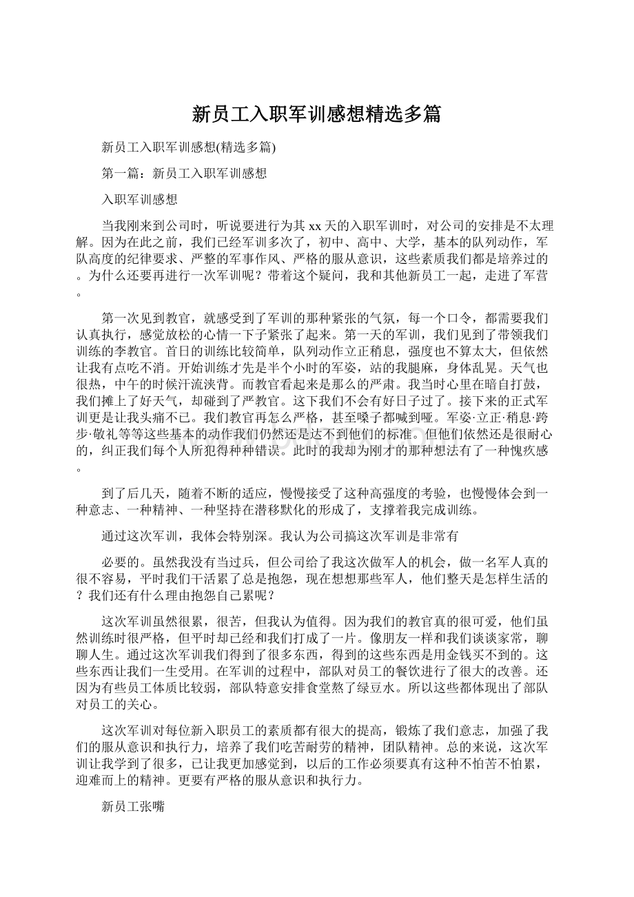 新员工入职军训感想精选多篇.docx