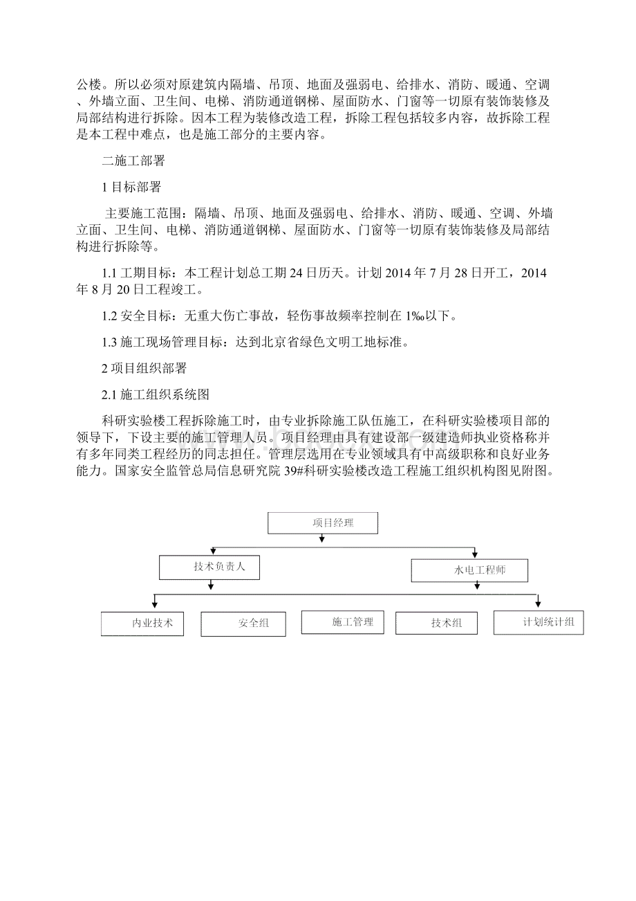 楼栋改造工程装修拆除工程施工方案Word文件下载.docx_第2页