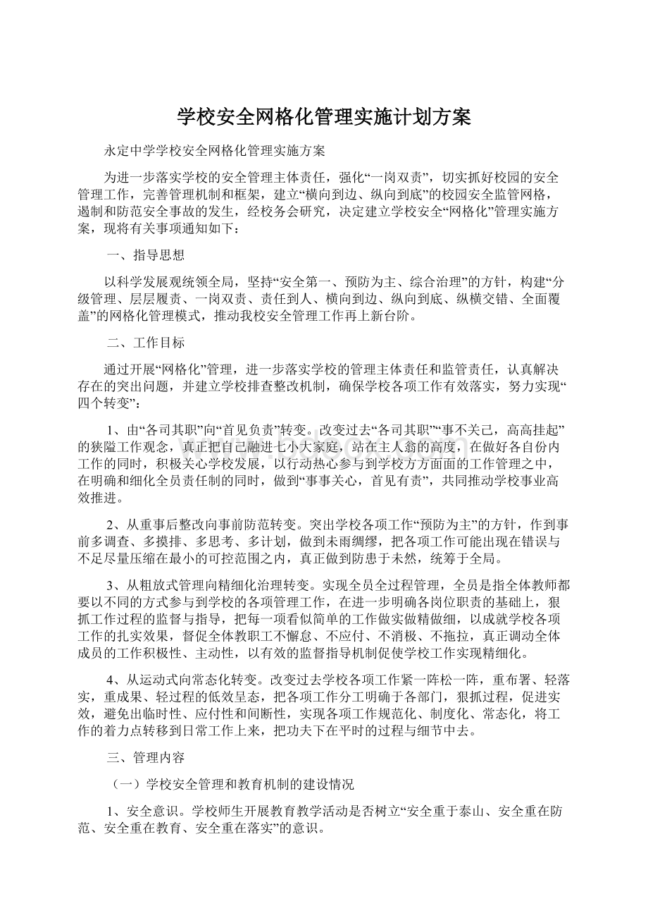 学校安全网格化管理实施计划方案文档格式.docx