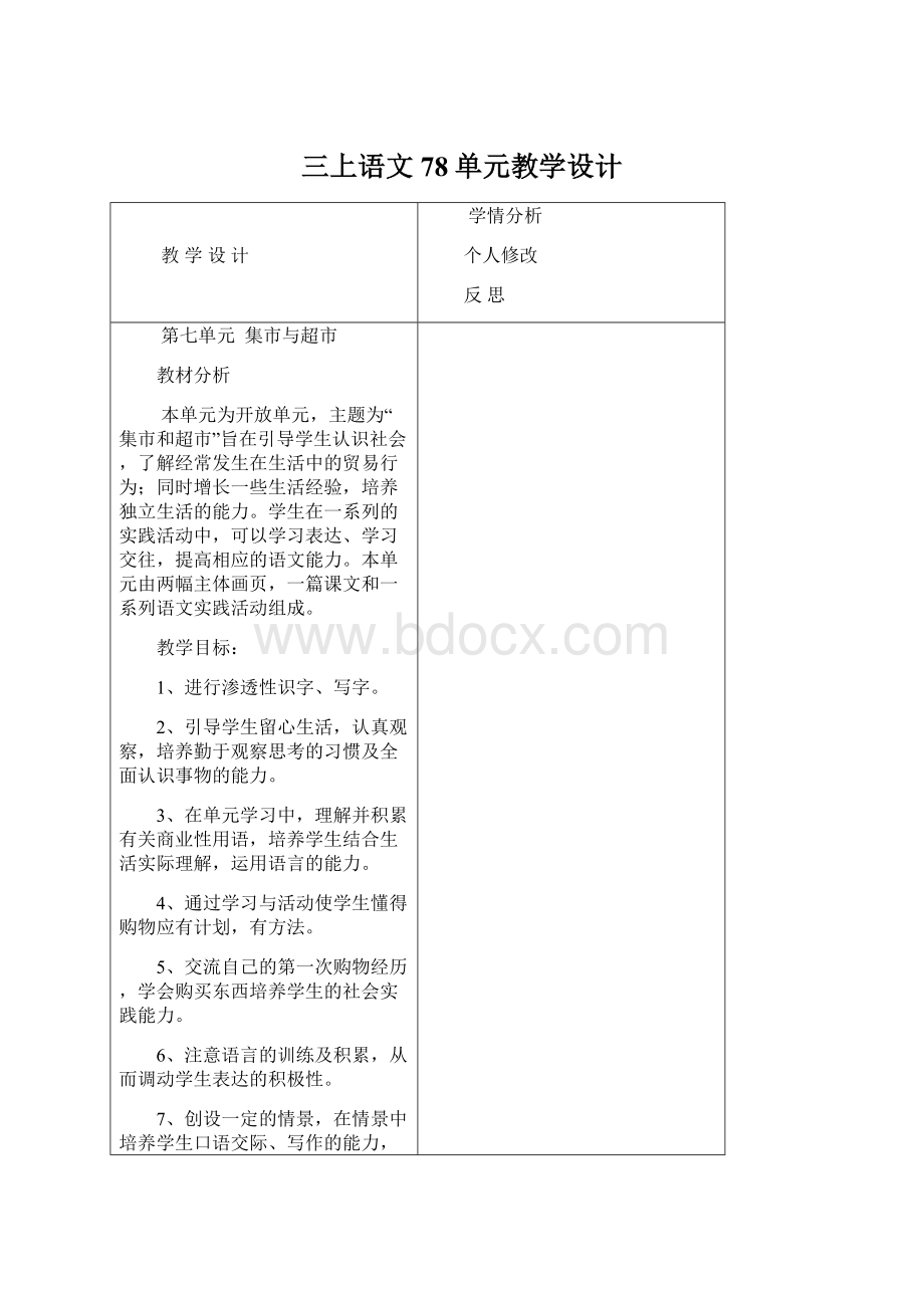 三上语文78单元教学设计.docx_第1页