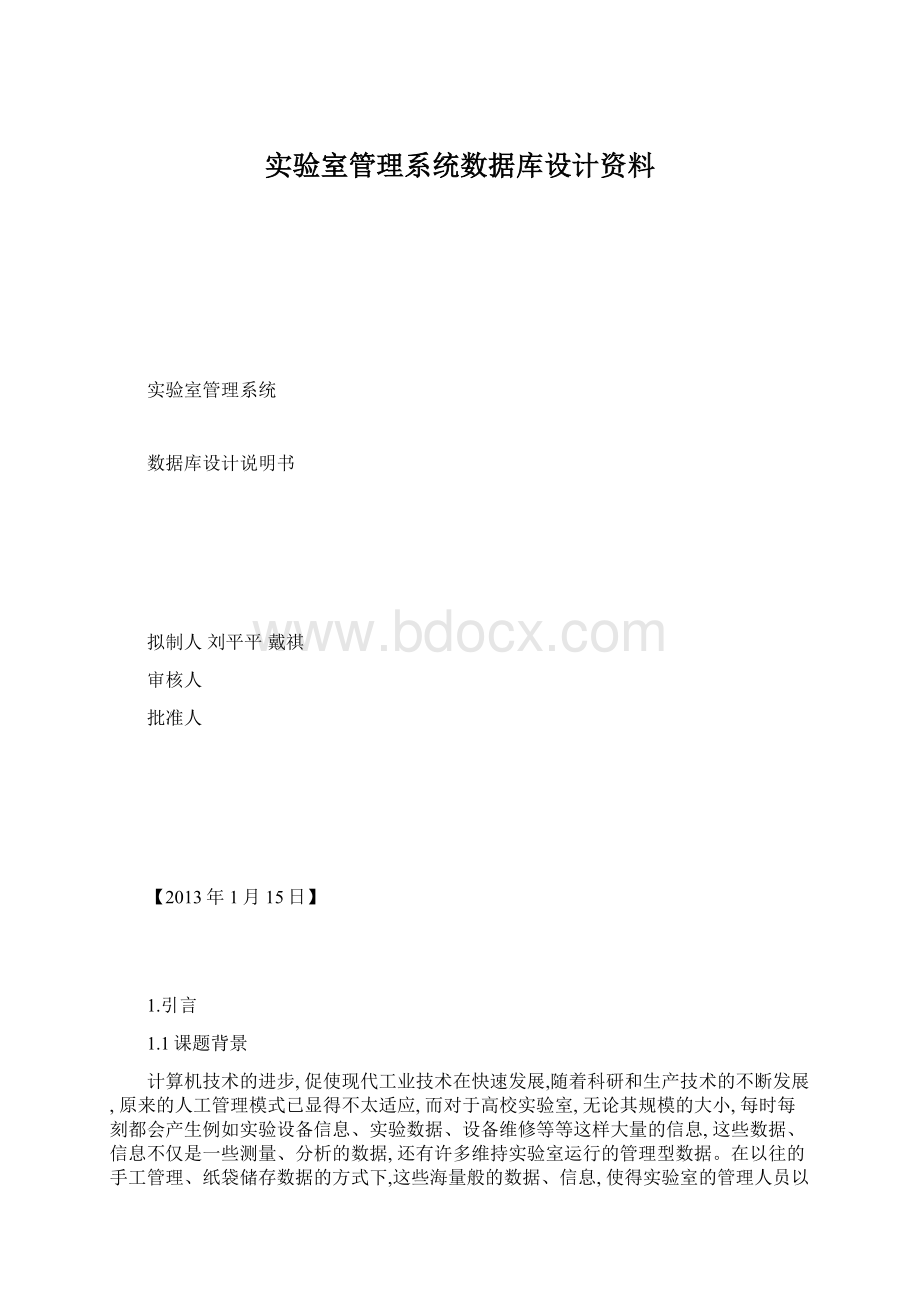 实验室管理系统数据库设计资料.docx_第1页