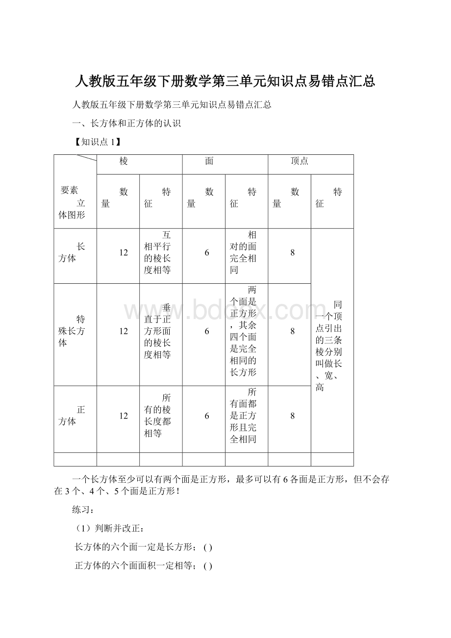 人教版五年级下册数学第三单元知识点易错点汇总.docx