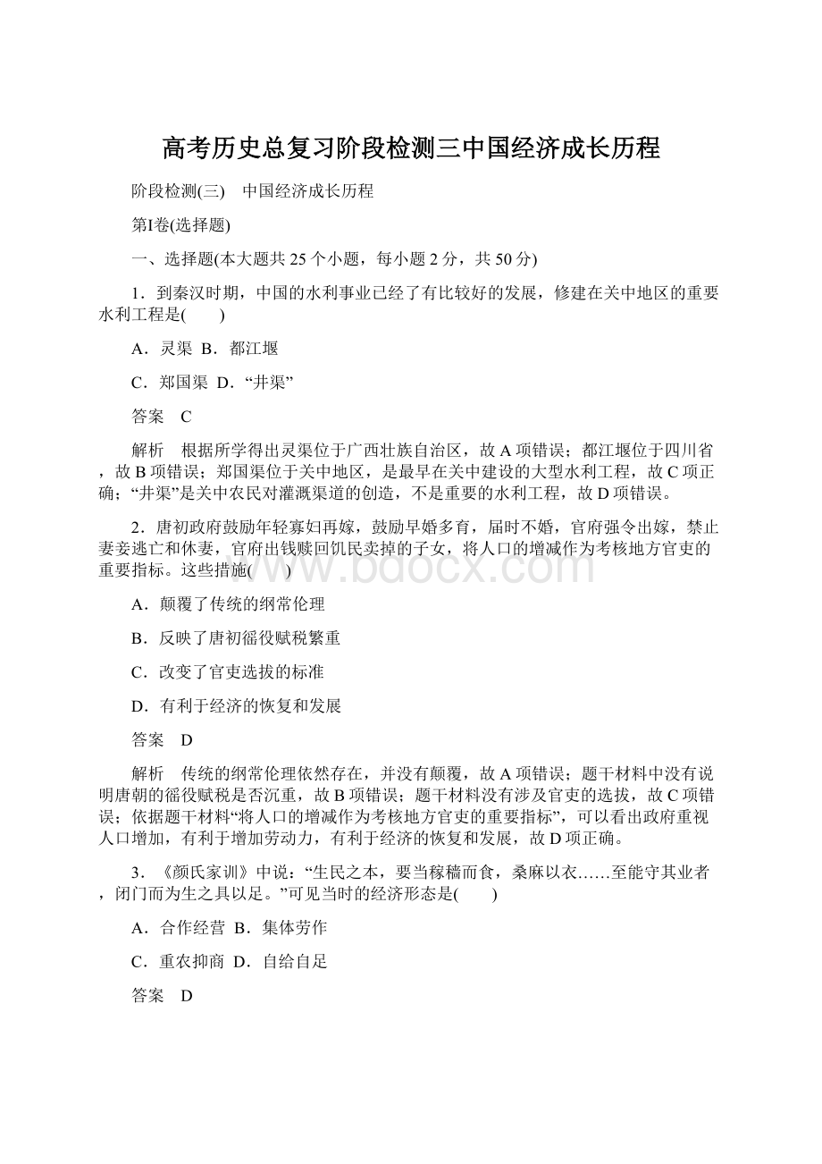 高考历史总复习阶段检测三中国经济成长历程Word文档格式.docx