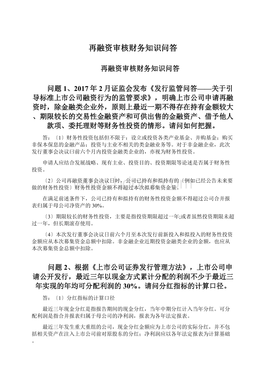 再融资审核财务知识问答Word格式.docx