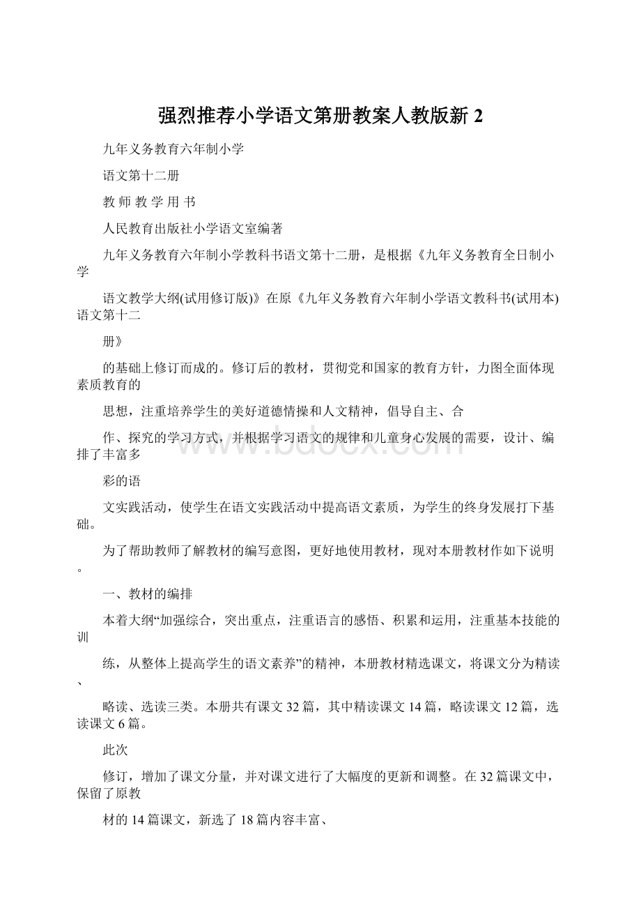 强烈推荐小学语文第册教案人教版新2Word下载.docx