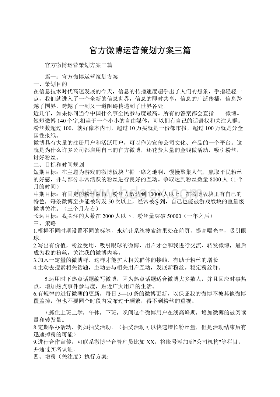 官方微博运营策划方案三篇.docx