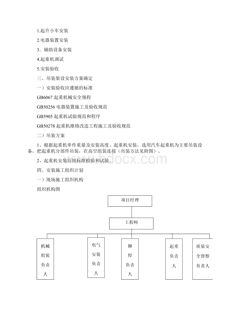 起重机改造维修施工方案Word文件下载.docx_第2页