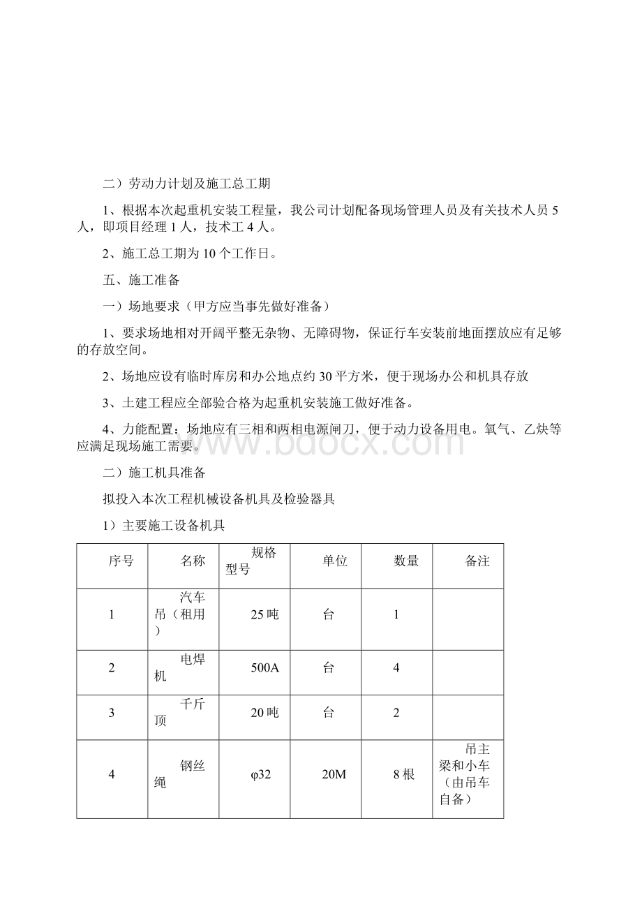 起重机改造维修施工方案Word文件下载.docx_第3页